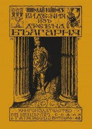 Видения из древна България (фототипно издание)