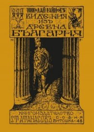 Видения из древна България (фототипно издание)