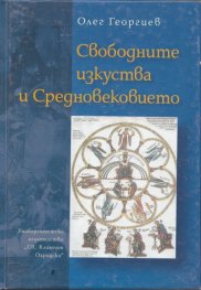 Свободните изкуства и Средновековието