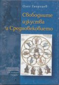 Свободните изкуства и Средновековието