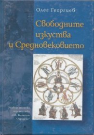 Свободните изкуства и Средновековието