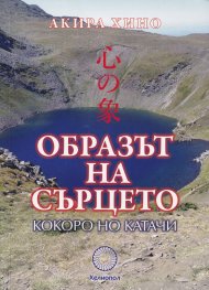 Образът на сърцето - Кокоро Но Катачи