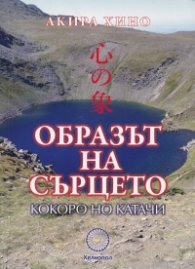 Образът на сърцето - Кокоро Но Катачи