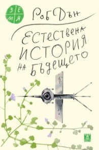 Естествена история на бъдещето