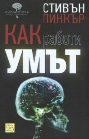 Как работи умът