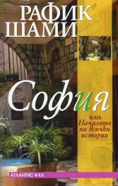София или Началото на всички истории