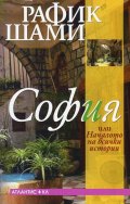София или Началото на всички истории