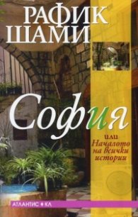 София или Началото на всички истории