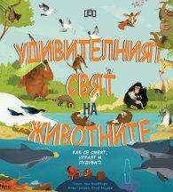 Удивителният свят на животните - как се смеят, играят и лудуват
