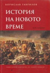 История на новото време. Курс лекции