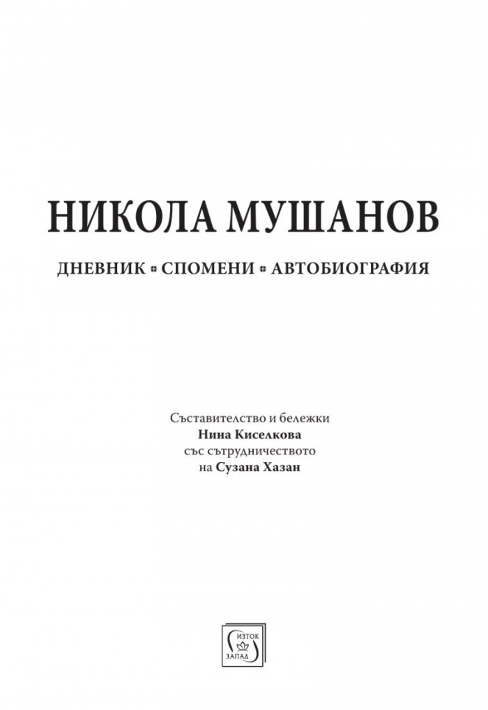 Никола Мушанов. Дневник. Спомени. Автобиография