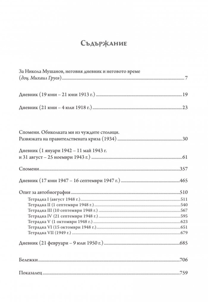 Никола Мушанов. Дневник. Спомени. Автобиография