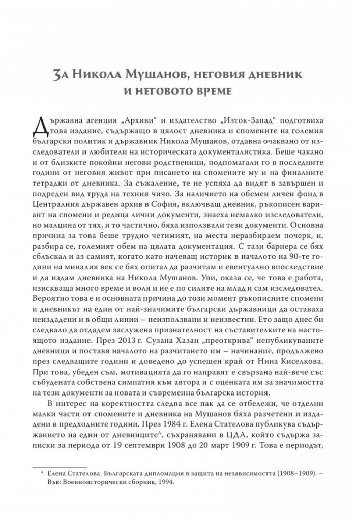 Никола Мушанов. Дневник. Спомени. Автобиография