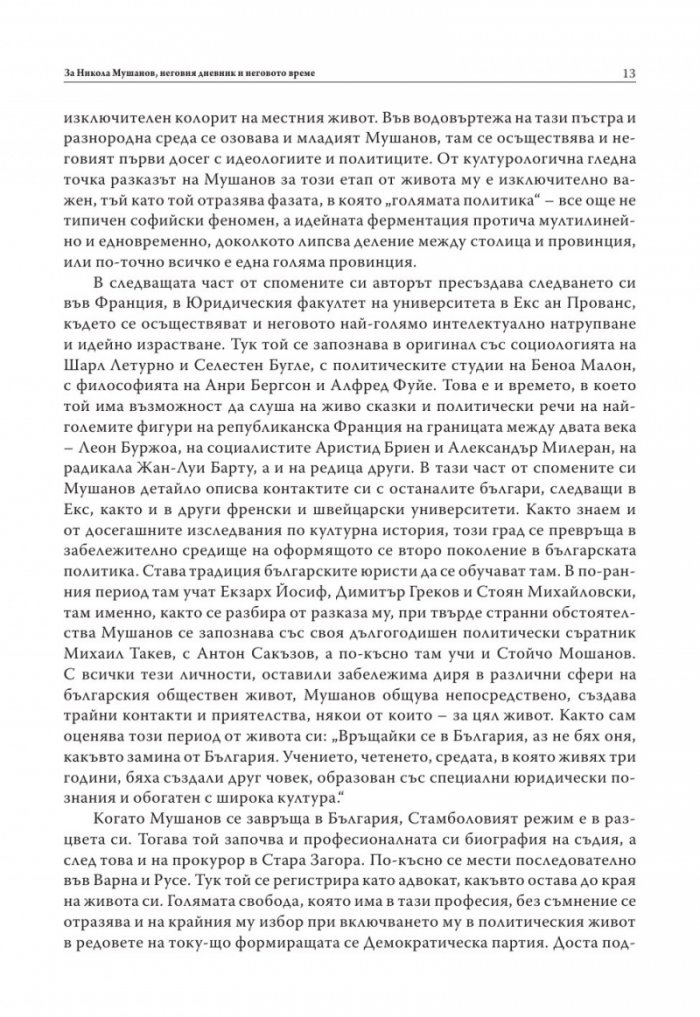 Никола Мушанов. Дневник. Спомени. Автобиография