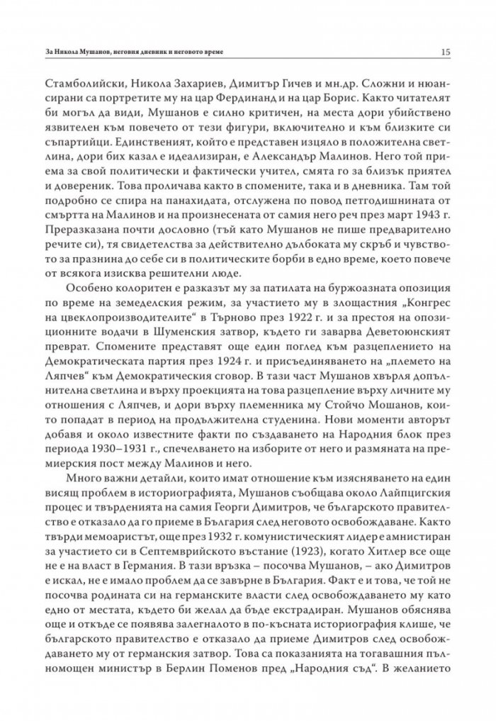 Никола Мушанов. Дневник. Спомени. Автобиография