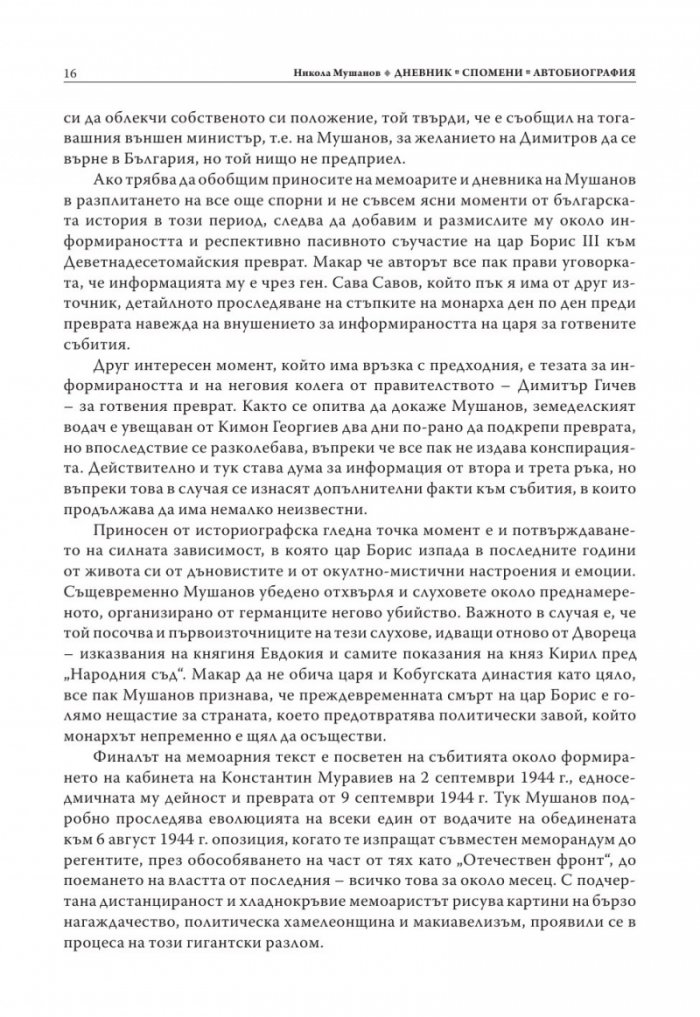 Никола Мушанов. Дневник. Спомени. Автобиография