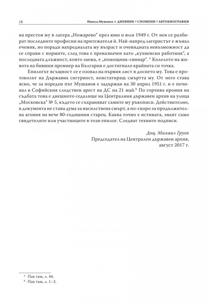Никола Мушанов. Дневник. Спомени. Автобиография