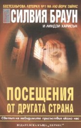 Посещения от другата страна