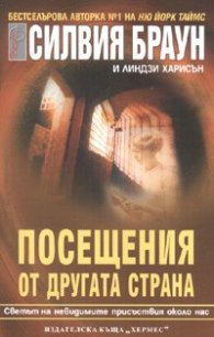 Посещения от другата страна