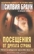 Посещения от другата страна