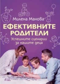 Ефективните родители. Успешните сценарии за нашите деца