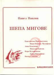 Шепа мигове Т.II: Спомени за български писатели