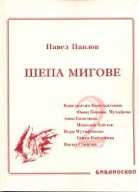 Шепа мигове Т.II: Спомени за български писатели