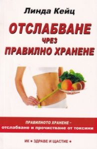 Отслабване чрез правилно хранене