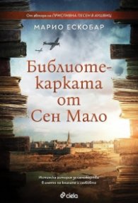 Библиотекарката от Сен Мало