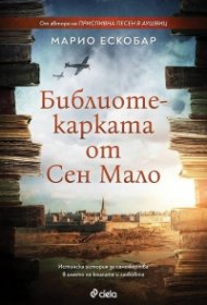 Библиотекарката от Сен Мало