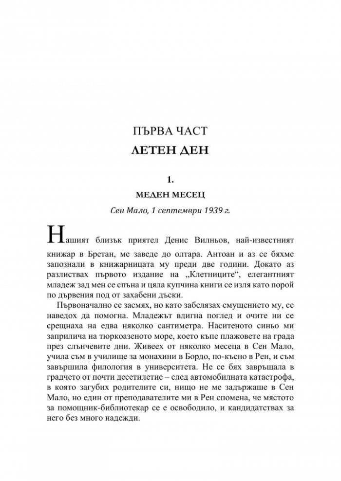 Библиотекарката от Сен Мало