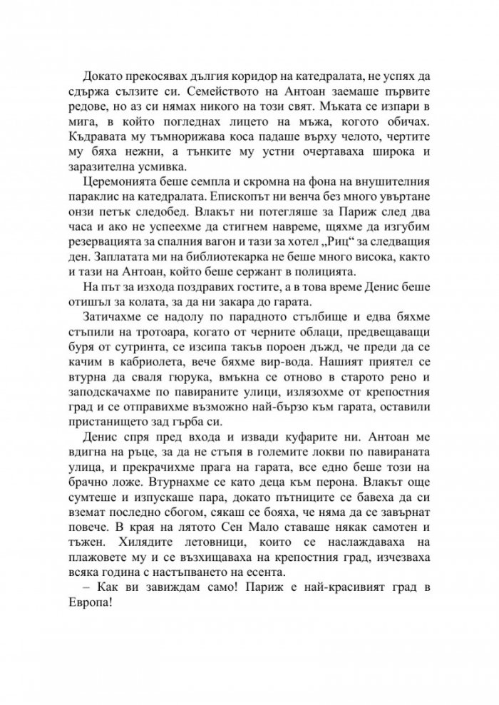 Библиотекарката от Сен Мало