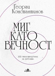 Миг като вечност
