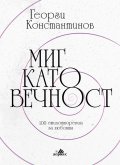 Миг като вечност