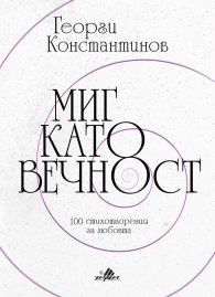 Миг като вечност