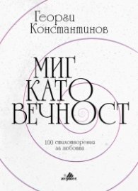 Миг като вечност