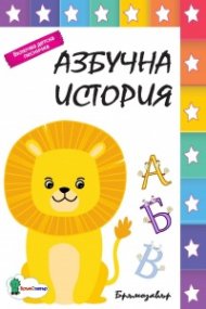 Азбучна история