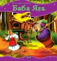 Баба Яга/ Моята първа приказка