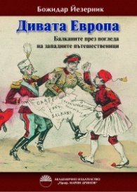 Дивата Европа