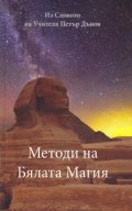 Методи на Бялата магия