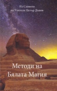 Методи на Бялата магия