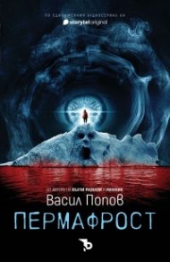 Пермафрост (твърда корица)