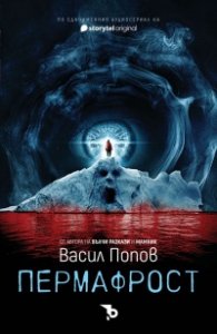 Пермафрост (твърда корица)