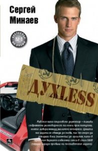 Духless