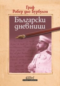 Български дневници