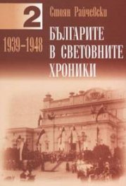 Българите в световните хроники 1939-1948 /Т.2