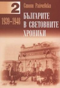 Българите в световните хроники 1939-1948 /Т.2