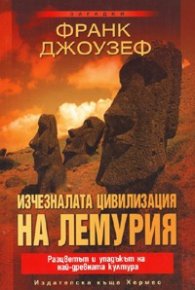 Изчезналата цивилизация на Лемурия