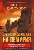 Изчезналата цивилизация на Лемурия