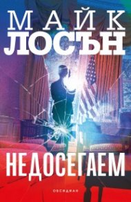 Недосегаем